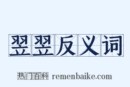 翌翌反义词是什么意思的图片